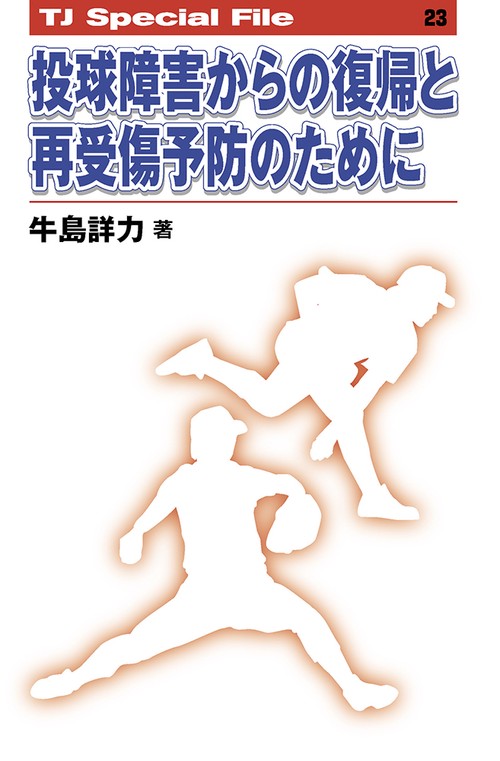 投球障害からの復帰と再受傷予防のため TJ SPECIAL FILE 23