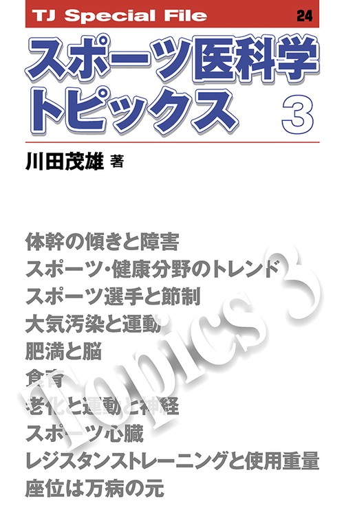 スポーツ医科学トピックス　３ TJ SPECIAL FILE 24