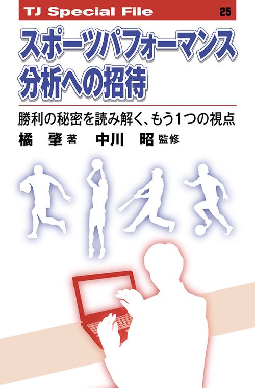 スポーツパフォーマンス分析への招待──勝利の秘密を読み解く、もう１つの視点 TJ SPECIAL FILE 25
