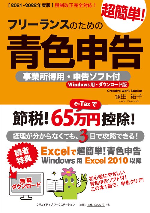 【2021-2020年度版】フリーランスのための超簡単!青色申告 事業所得用・申告ソフト付(Windows用・ダウンロード版)