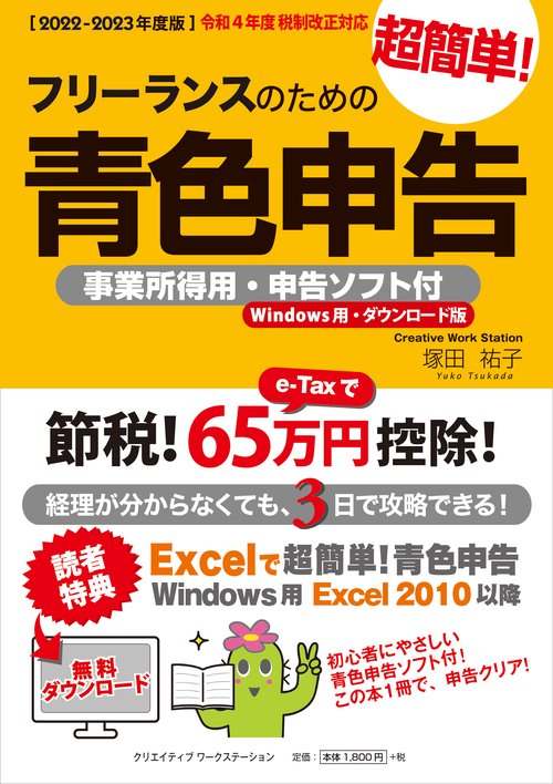 【2022-2023年度版】フリーランスのための超簡単!青色申告 事業所得用・申告ソフト付(Windows用・ダウンロード版)