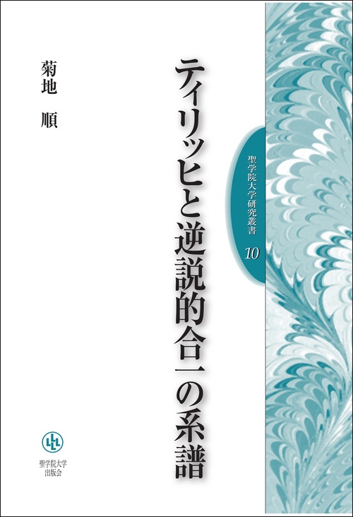 ティリッヒと逆説的合一の系譜