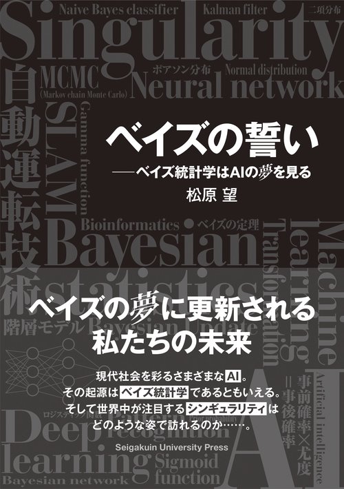 ベイズの誓い