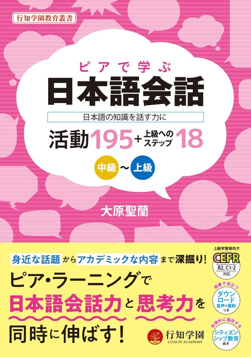 ピアで学ぶ日本語会話 －日本語の知識を話す力に－　活動195+上級へのステップ18　中級〜上級