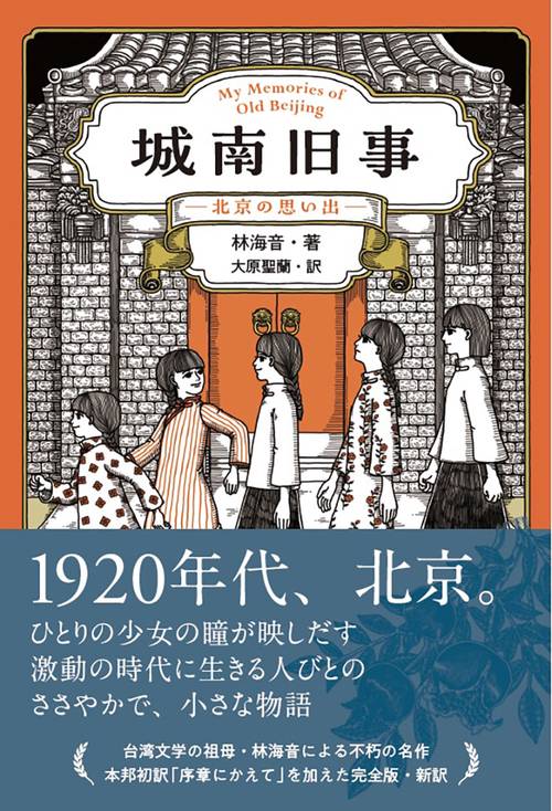城南旧事―北京の思い出―