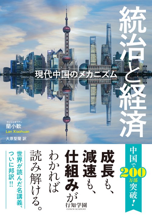 統治と経済――現代中国のメカニズム