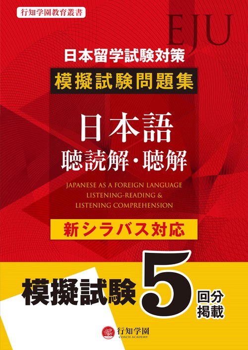 日本留学試験（EJU）対策　模擬試験問題集　日本語　聴読解・聴解