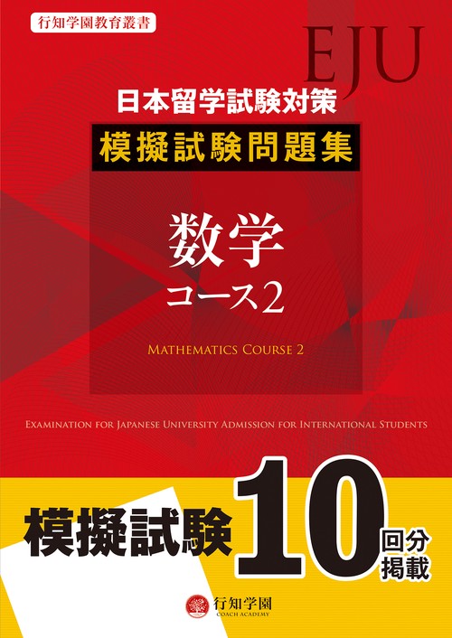 日本留学試験（EJU）対策　模擬試験問題集　数学コース2