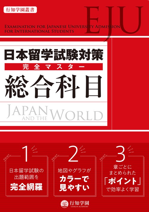 日本留学試験（EJU）対策 完全マスター 総合科目
