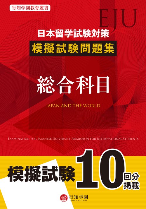 日本留学試験（EJU）対策　模擬試験問題集　総合科目