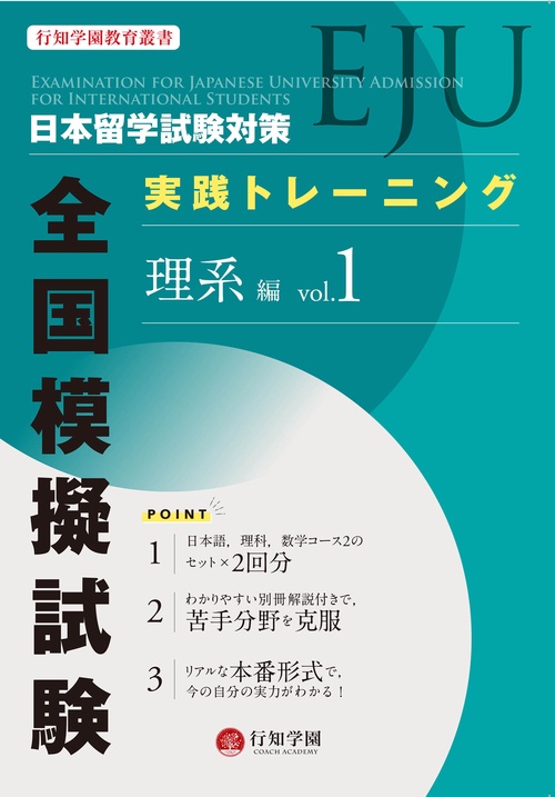 日本留学試験（EJU）対策 実践トレーニング 全国模擬試験 理系編 vol.1