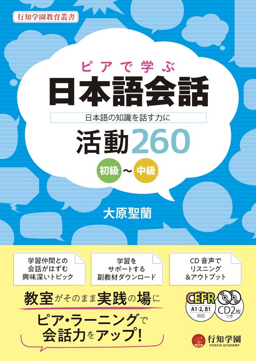 ピアで学ぶ日本語会話 日本語の知識を話す力に　活動260　初級中級