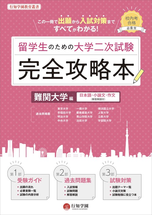 留学生のための大学二次試験完全攻略本 難関大学編 日本語・小論文・作文