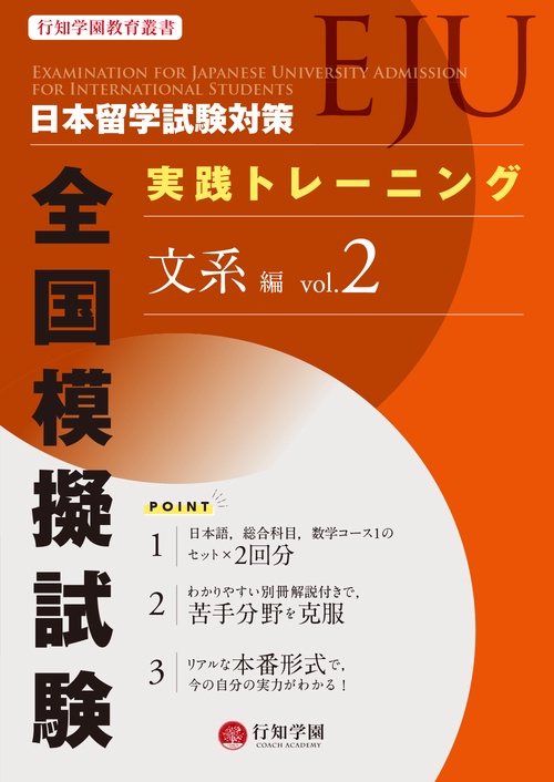 日本留学試験（EJU）対策 実践トレーニング 全国模擬試験 文系編 vol.2