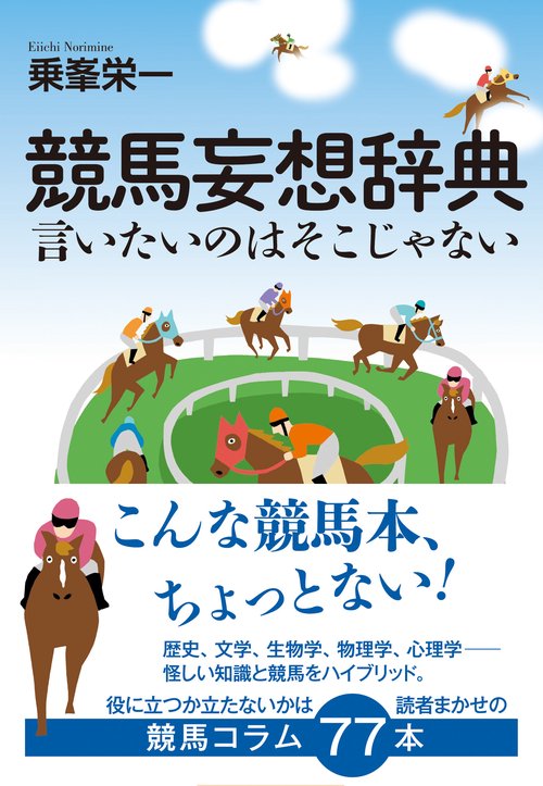 競馬妄想辞典　言いたいのはそこじゃない