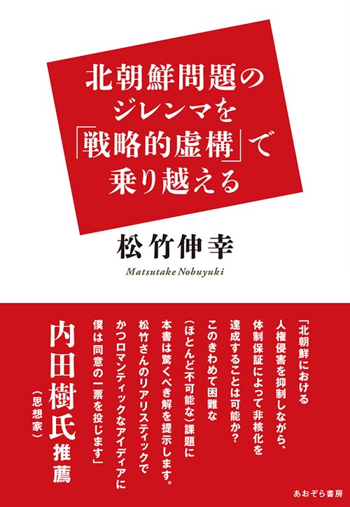 北朝鮮問題のジレンマを「戦略的虚構」で乗