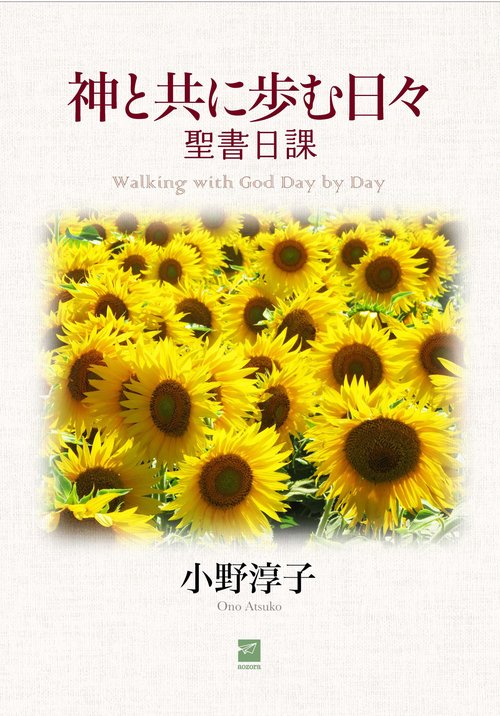 神と共に歩む日々