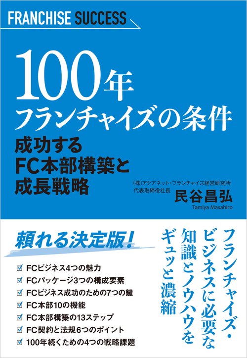100年フランチャイズの条件