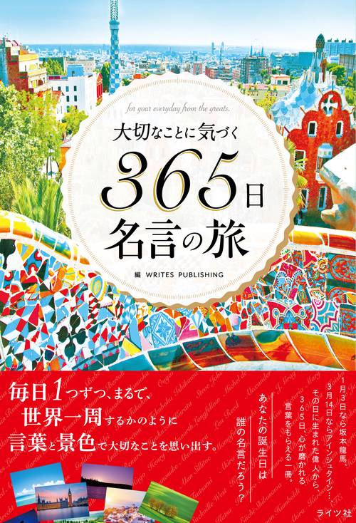 大切なことに気づく365日名言の旅