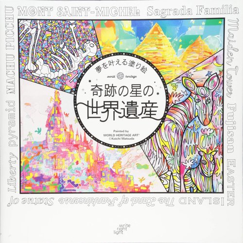 奇跡の星の世界遺産 夢を叶える塗り絵