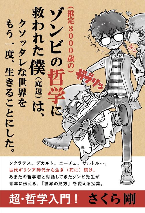 〈推定3000歳の〉ゾンビの哲学に救われた僕〈底辺〉は、クソッタレな世界をもう一度、生きることにした。