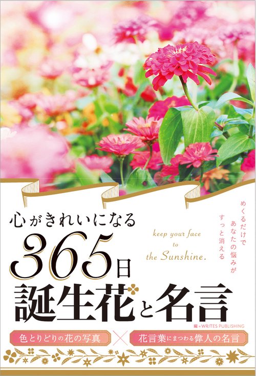 心がきれいになる365日誕生花と名言 keep your face to the Sunshine.