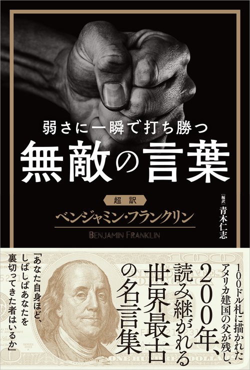 弱さに一瞬で打ち勝つ無敵の言葉 超訳ベンジャミン・フランクリン