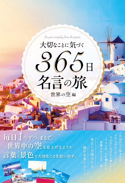 大切なことに気づく365日名言の旅 for your everyday from the greats. 世界の空編