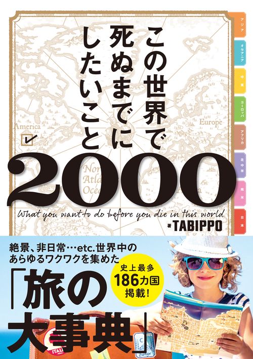 この世界で死ぬまでにしたいこと2000