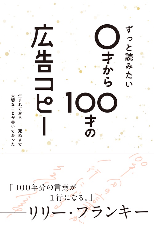 ずっと読みたい0才から100才の広告コピー 生まれてから死ぬまで大切なことが書いてあった