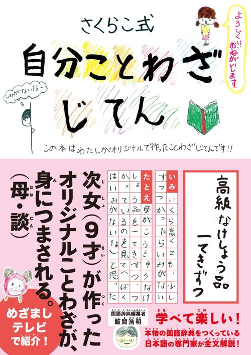 自分ことわざじてん さくらこ式