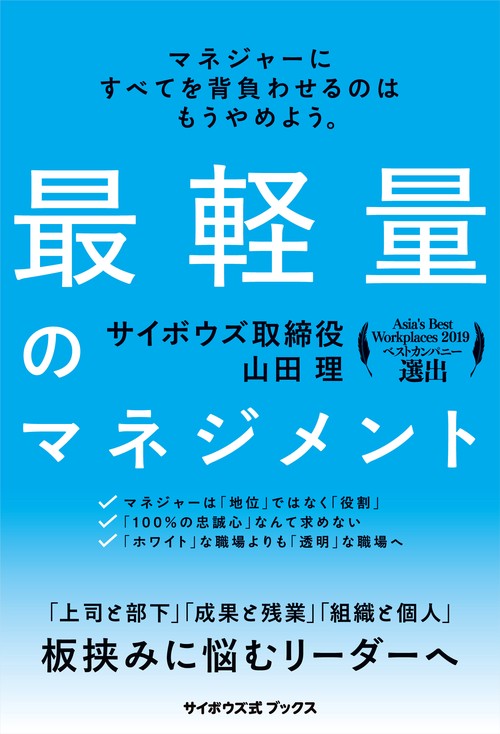 最軽量のマネジメント