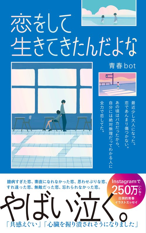 恋をして生きてきたんだよな