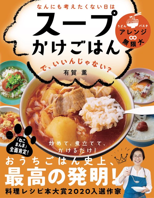 なんにも考えたくない日は スープかけごはん で、いいんじゃない?