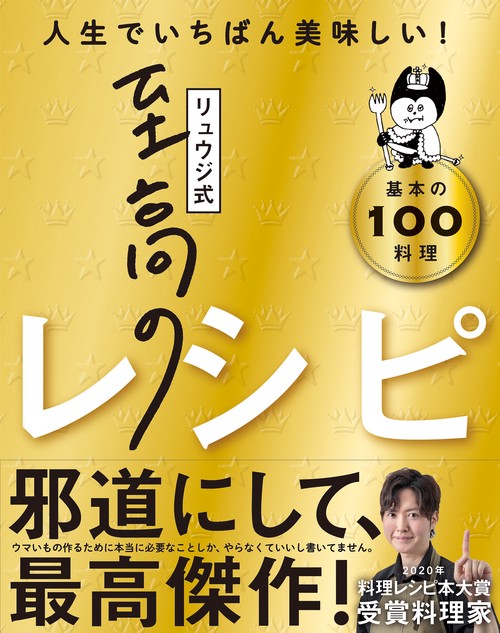 リュウジ式至高のレシピ