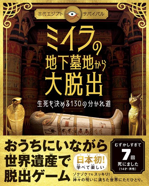 ミイラの地下墓地から大脱出