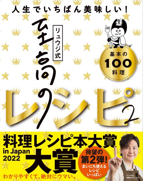 リュウジ式至高のレシピ２