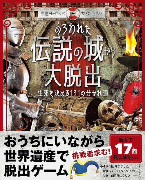 のろわれた伝説の城から大脱出