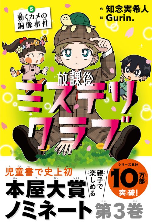 放課後ミステリクラブ3 動くｶﾒの銅像事件