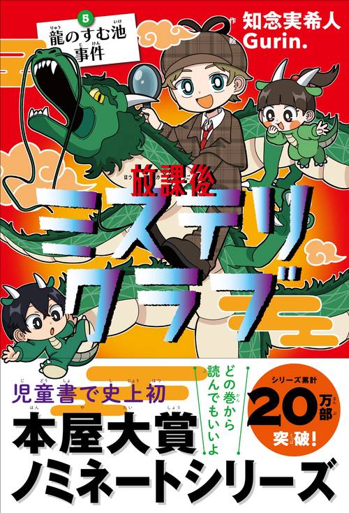 放課後ミステリクラブ5 龍のすむ池事件