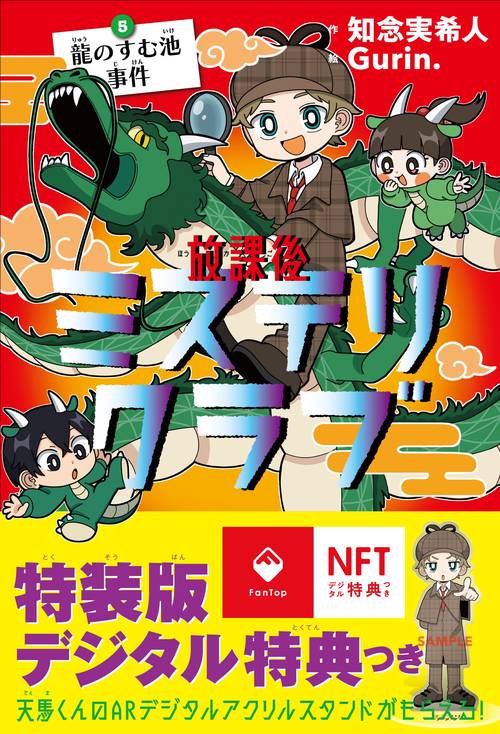 放課後ミステリクラブ5デジタル特典つき 龍のすむ池事件