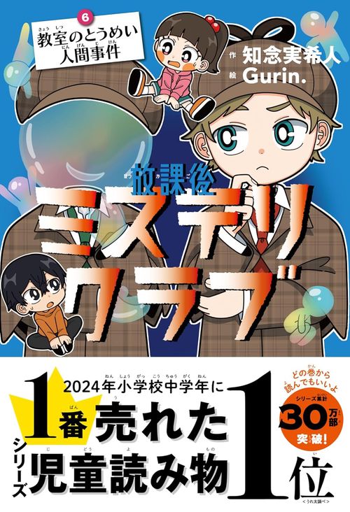 放課後ミステリクラブ6 教室のとうめい人間事件