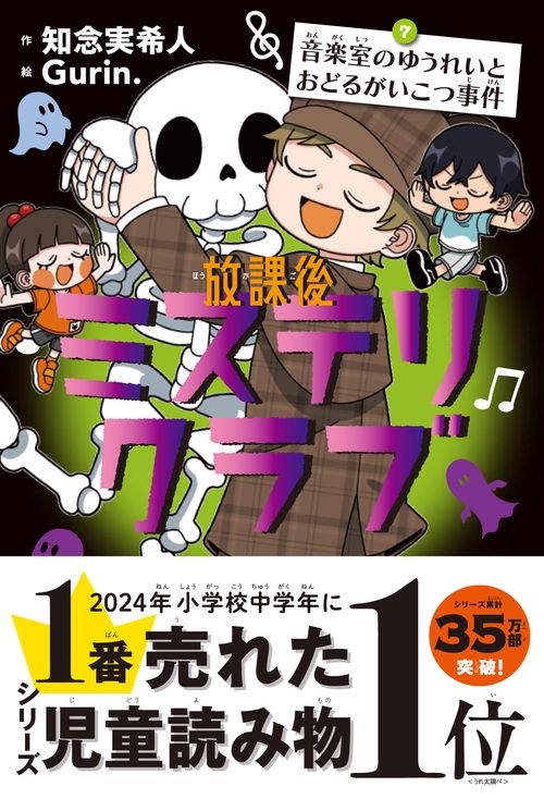 放課後ミステリクラブ7 音楽室のゆうれいとおどるがいこつ事件
