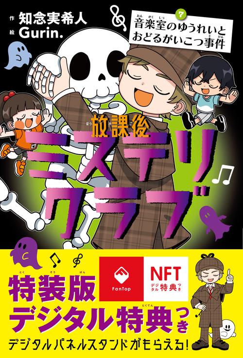 放課後ミステリクラブ7デジタル特典つき 音楽室のゆうれいとおどるがいこつ事件