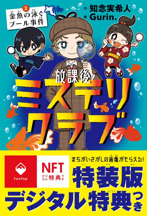 放課後ミステリクラブ1デジタル特典つき 金魚の泳ぐプール事件