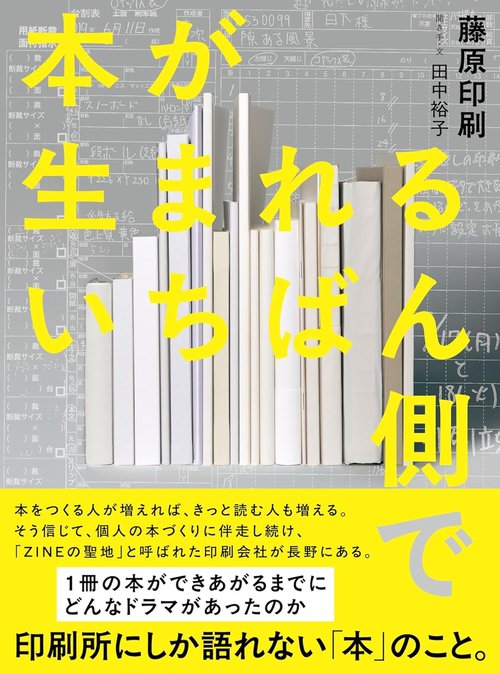 本が生まれるいちばん側で