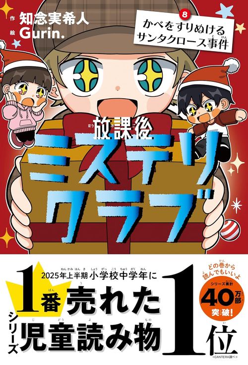 放課後ミステリクラブ８ かべをすりぬけるｻﾝﾀｸﾛｰｽ事件
