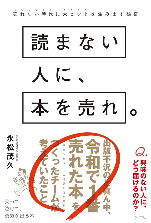 読まない人に、本を売れ。