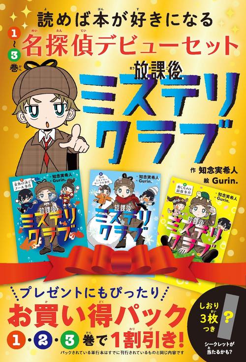 放課後ミステリクラブ　１〜３巻　名探偵デビューセット