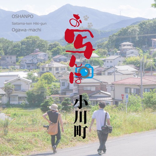 お写んぽ小川町